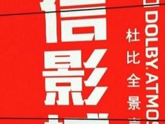 -山文星辉影城(青岛和谐广场店)