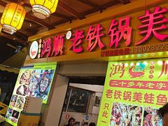 -鸿顺老铁锅美蛙鱼府(解放碑店)