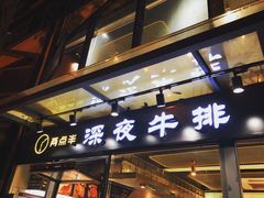 门面-两点半深夜牛排(斗西路店)