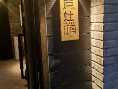 -庐灶江南·江南菜·四合院Bistro(东直门雍和宫·原华侨宾馆店)