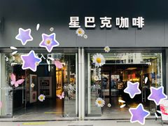 -星巴克臻选(广州东山锦轩店)
