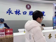 -永林口腔医院