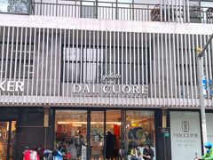 门面-Dal Cuore 达可芮冰淇淋(陕西北路店)