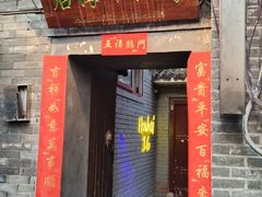 -后海16号·北京私房菜