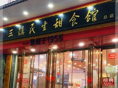 门面-三镇民生甜食馆(胜利街总店)