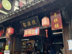 门面-聚源号(鸣鹤古镇店)