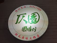 -仄园围炉坊·牛肉火锅·潮汕卤水火锅(蛇口店)