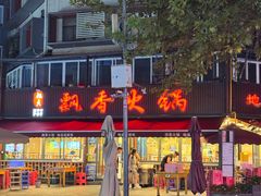 -飘香火锅(玉林西路店)
