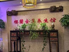 -樱蘭全息养生馆(三里屯店)