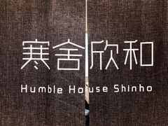 门面-寒舍欣和美食教室(永旺梦乐城烟台金沙滩店)