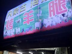 门面-内蒙古海拉尔烤羊腿·烤全羊·烧烤