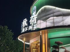 -钱塘秋荷·新江浙菜(沪太路店)