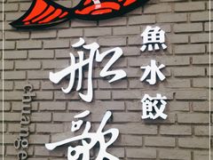 -船歌鱼水饺(淄博万象汇店)