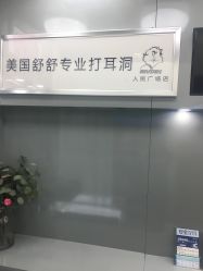 点击看大图 -Wisezone唯点穿耳打耳洞专业国际连锁品牌