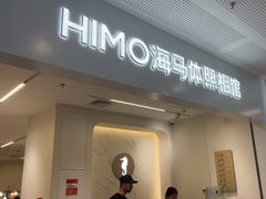 -海马体照相馆(厦门SM城市广场店)