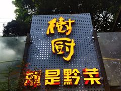 -树厨贵州菜(铜仁花果山店)