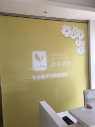 点击看大图 -苗苗清肤皮肤护理中心