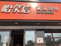 -哈尔信食品超市(世纪花园店)