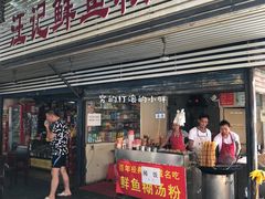 门面-汪记鲜鱼糊汤粉(沈阳路总店)