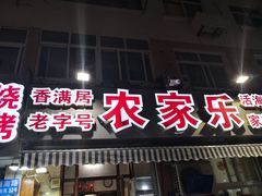 门面-香满居张记小厨私房菜(青岛站店)