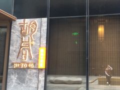 -橘焱胡同烧肉夜食(BFC外滩金融中心店)