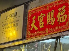 -永兴烧腊
