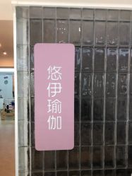 -悠伊瑜伽·孕产·普拉提