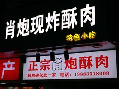 门面-肖炮现炸酥肉(解放碑店)