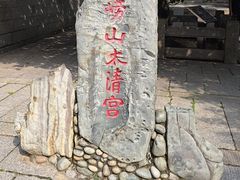 -青岛崂山太清宫