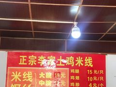 -正宗李家土鸡米线店