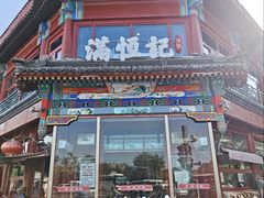 -牛街清真满恒記(平安里西大街店)