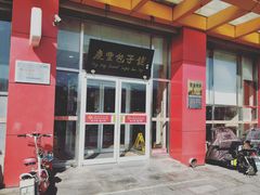 -庆丰包子铺(房山长阳店)