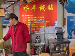 -水丰锅贴(延吉东路店)