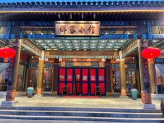 门面-那家小馆•北京菜•烤鸭(香山店)
