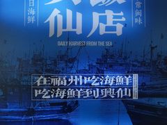 -兴仙饭店·闽味海鲜(马尾总店)