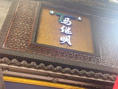 门面-清真·马继明肉丸胡辣汤回坊总店
