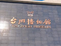 -台州博物馆