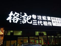 门面-榕记(番禺总店)