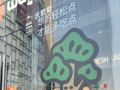 -Wagas沃歌斯(合生汇店)