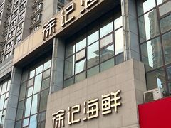 -徐记海鲜(陕西历史博物馆|明德门店)