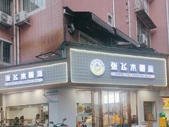 -张飞木薯羹(金鱼巷店)