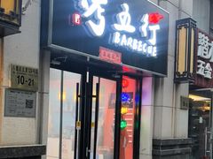 -烤五行·烧烤烤串(石佛营店)
