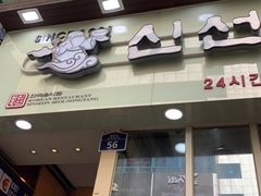 -神仙雪浓汤(明洞店)