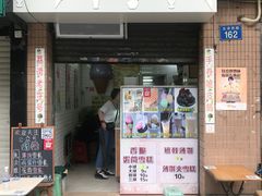 门面-成裕雪糕店(士多店)