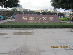 -石炮台公园