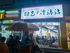 -江油特色冷沾沾(火炮街店)
