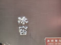 -故宫冰窖餐厅