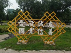 -南关北海公园