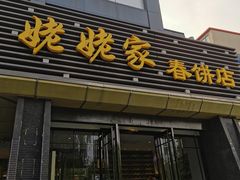 门面-姥姥家春饼店(惠新东街店)