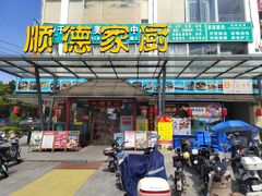 -顺德家厨(白云店)